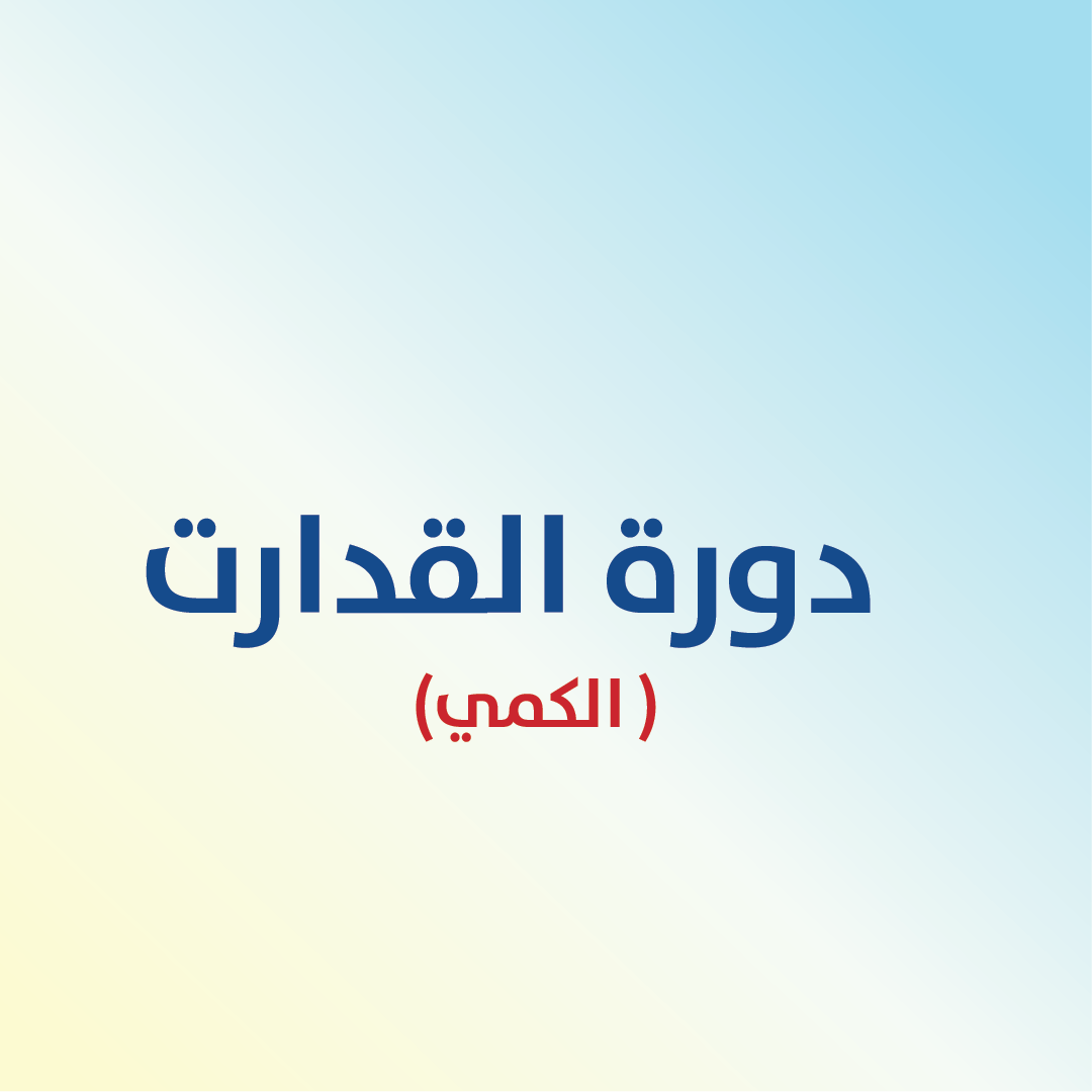 دورة القدرات (القسم الكمي)