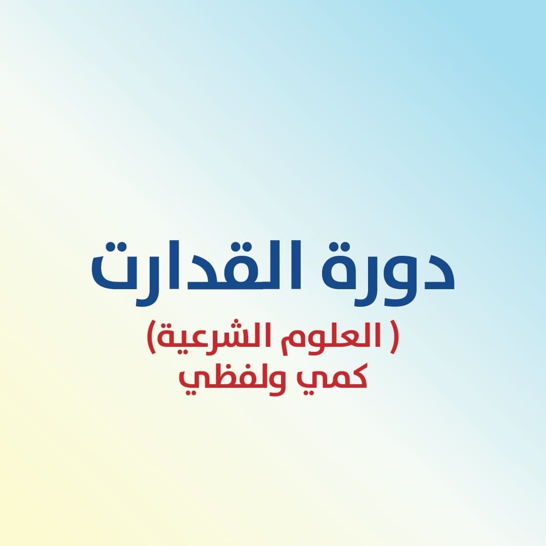 دورة القدرات (العلوم الشرعية )