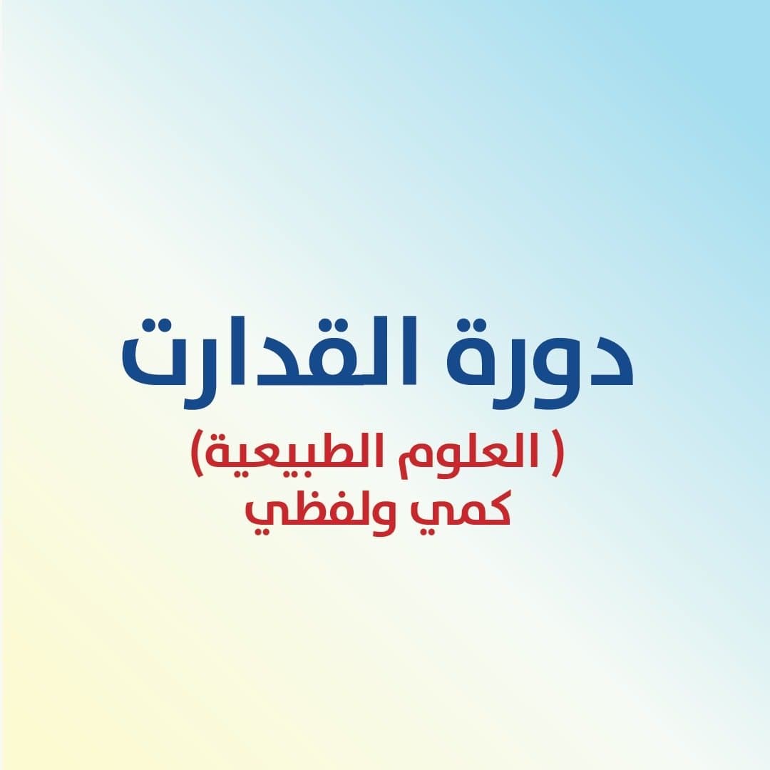دورة القدرات (كمي - لفظي)