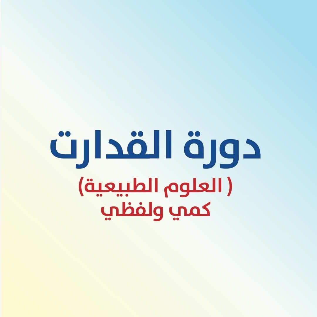 دورة القدرات (العلوم الطبيعية)