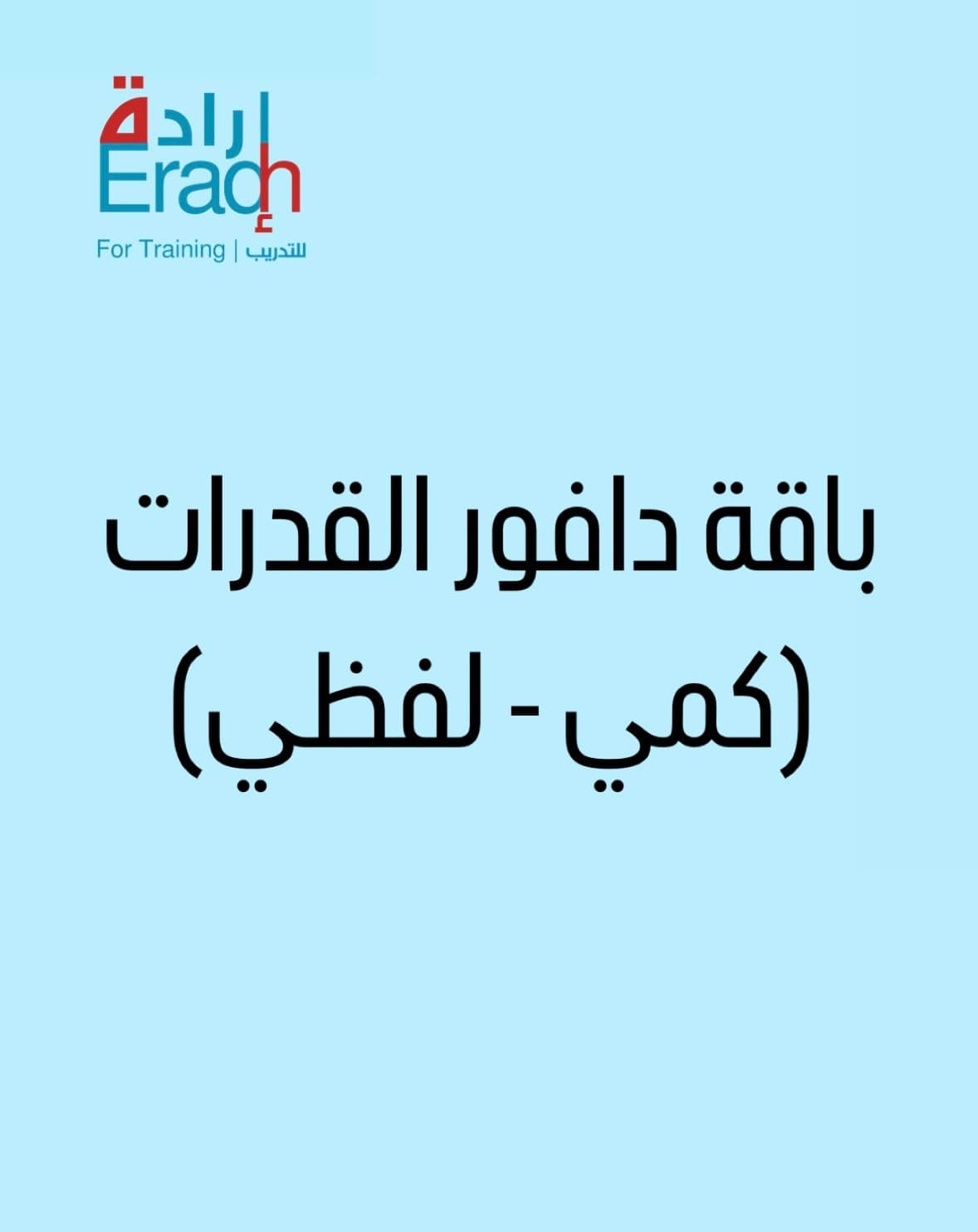 دافور القدرات