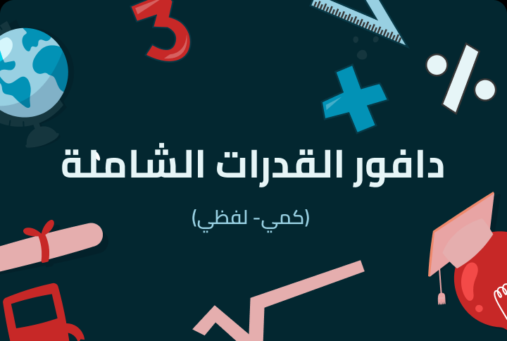 دافور القدرات