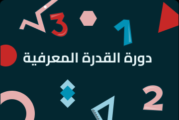 دورة القدرة المعرفية للوظائف الحكومية