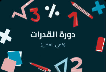 دورة القدرات (كمي - لفظي)