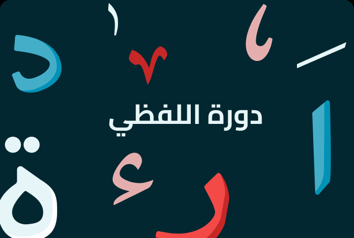 دورة اللفظي فقط
