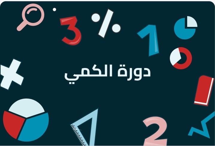 دورة الكمي فقط