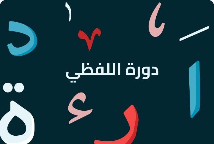 دورة اللفظي فقط